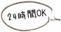 24時間OK