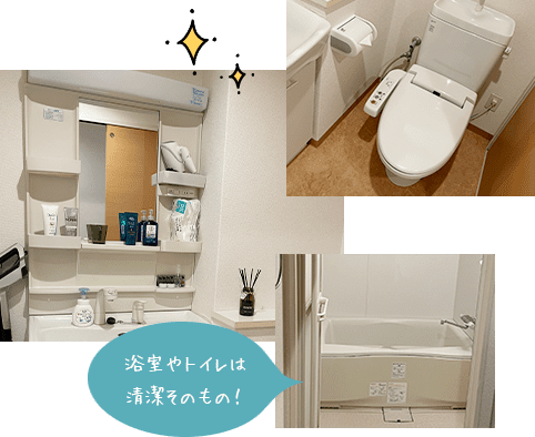 浴室やトイレは清潔そのもの！
