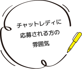 チャットレディに応募される方の雰囲気