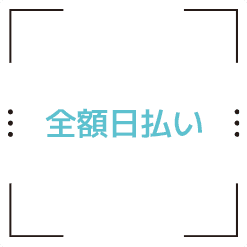 全額日払い
