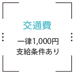 交通費一律1,000円支給条件あり