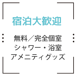 宿泊大歓迎・無料・完全個室・シャワー・浴室・アメニティグッズ