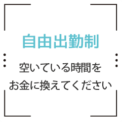 自由出勤制、空いている時間をお金に換えてください