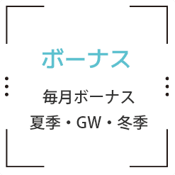 ボーナス、毎月ボーナス、夏季・GW・冬季