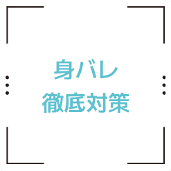 身バレ徹底対策