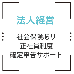 法人経営、社会保険あり、正社員制度、確定申告サポート