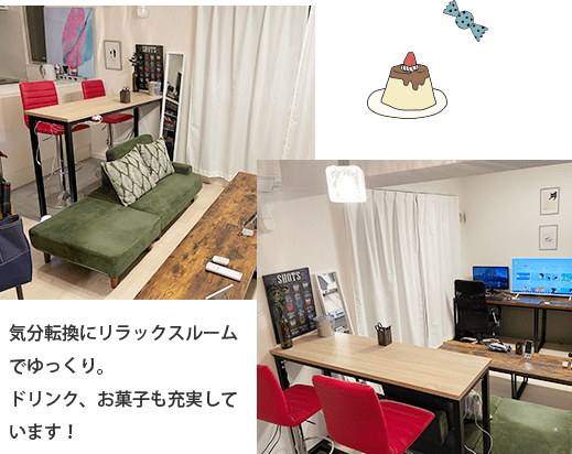 気分転換にリラックスルームでゆっくり。ドリンク、お菓子も充実しています！