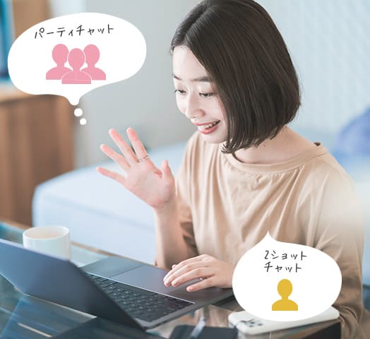 パーティチャットと２ショットチャット