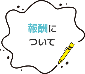 報酬について