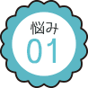 悩み1
