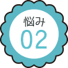 悩み2