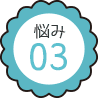 悩み3